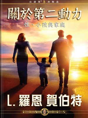 cover image of On the Second Dynamic: Sex, Children & The Family (Mandarin Chinese)